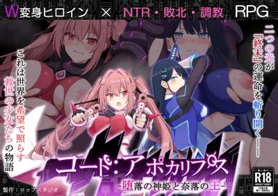 コード:アポカリプス -堕落の神姫と奈落の王- 封面