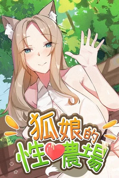 狐娘的性爱农场 封面