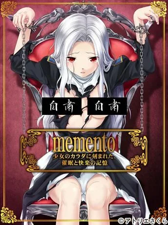 memento 少女のカラダに刻まれた、催眠と快楽の記憶 封面