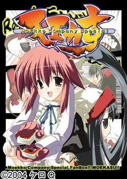 モエカす 封面
