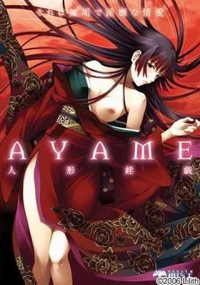 AYAME ~人形婬戯~ 封面