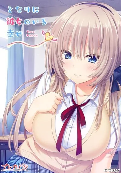 となりに彼女のいる幸せ ~Two Farce~ 封面