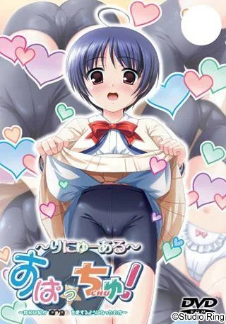 すぱっちゅ!~りにゅーある ~如何に私がはきものを愛するようになったのか~ 封面
