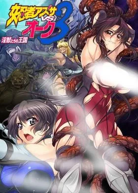 女忍者アズサvsオーク3 ~淫獣たちの王国~ 封面