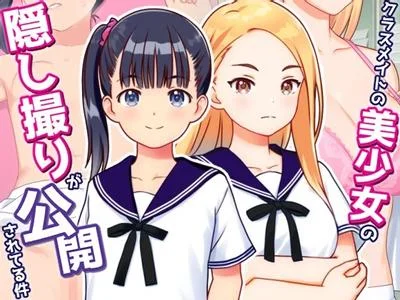 クラスメイトの美少女の隠し撮りが公開されてる件 封面