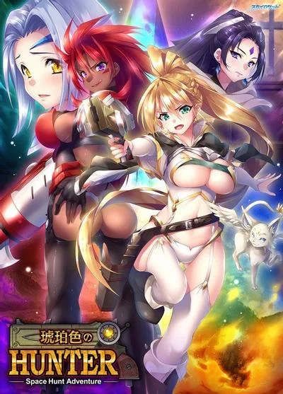 琥珀色のハンター 封面