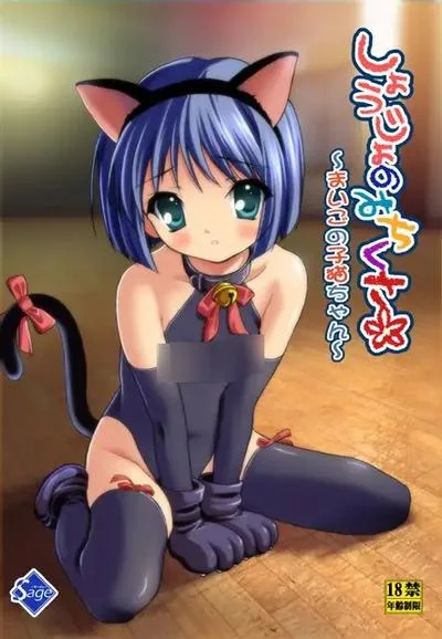 しょうじょのみちくさ~まいごの子猫ちゃん~ 封面