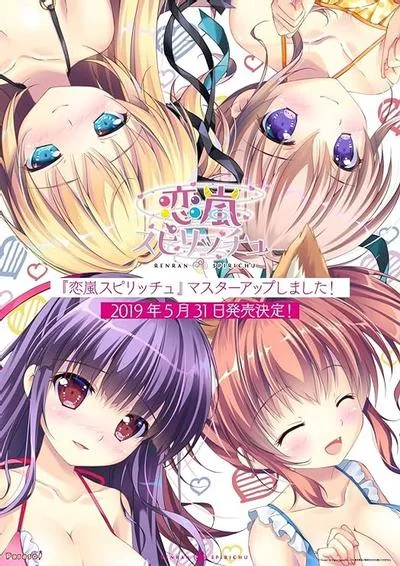恋嵐スピリッチュ 封面