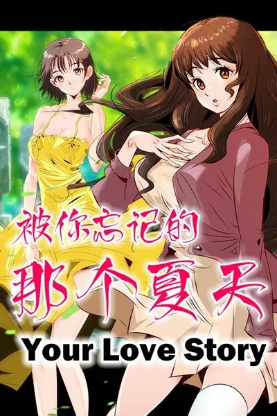 被你忘记的那个夏天 封面