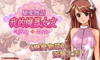 恋爱物语 我的机器女友 封面