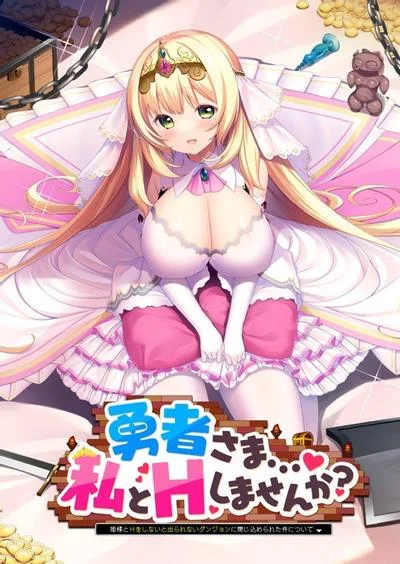 勇者さま…♥ 私とHしませんか? ~姫様とHをしないと出られないダンジョンに閉じ込められた件について~ 封面