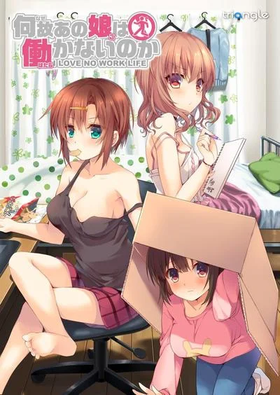 何故あの娘は働かないのか 封面