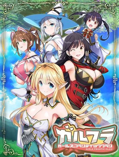 ガールズフランティッククラン 封面
