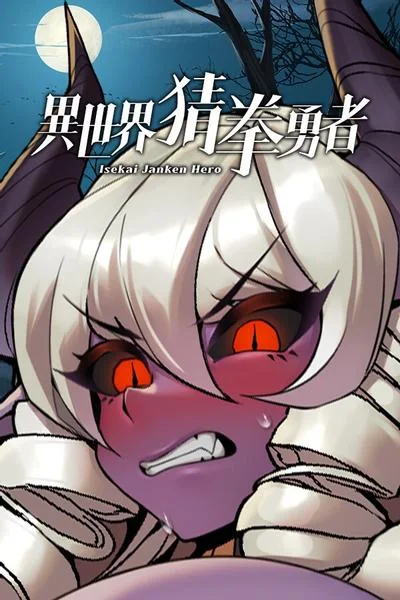 异世界猜拳勇者 封面