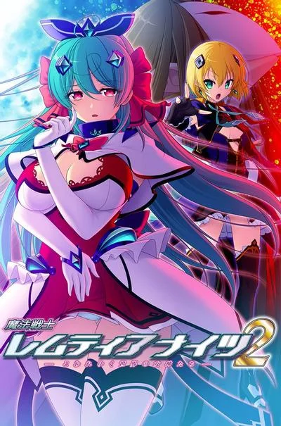 魔法戦士レムティアナイツ2 -こわれゆく世界の女神たち- 封面