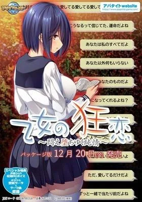 乙女の狂恋 ~悶え堕ちゆく純情~ 封面