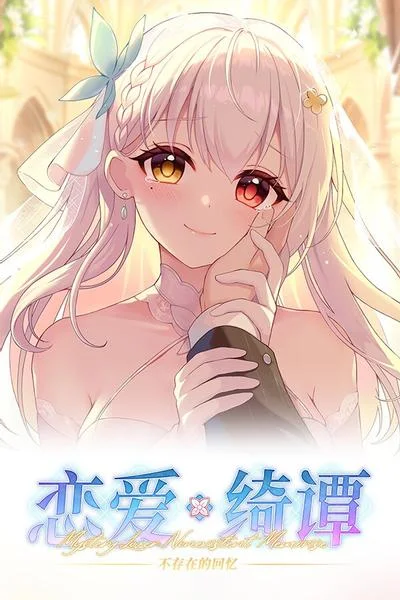 恋爱绮谭~不存在的回忆~ 封面
