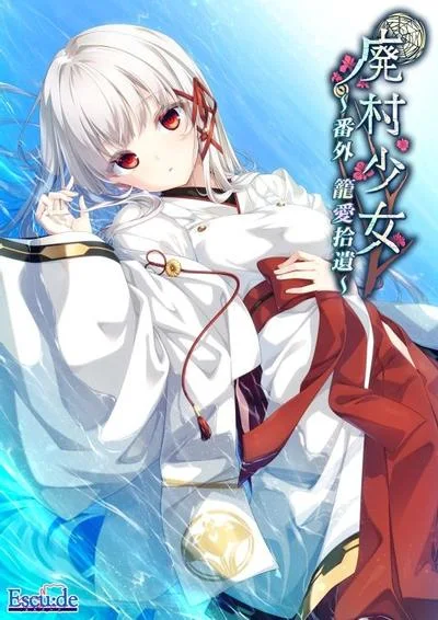 废村少女 外传 ～笼爱拾遗～ 封面