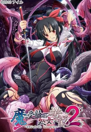 魔ヲ受胎セシ処女ノ苦悦2 封面