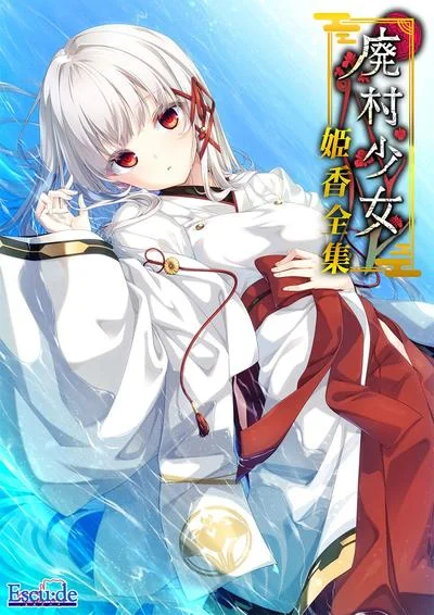 廃村少女 姫香全集 封面