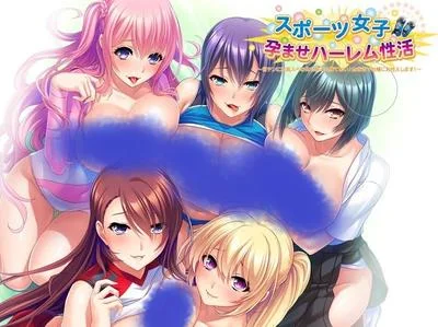 スポーツ女子孕ませハーレム性活~巨チンには高スペな体も卵子も勝てない!全肯定で牡様にお仕えします!~ 封面