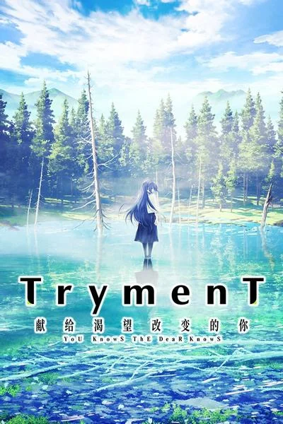 TrymenT —献给渴望改变的你— 封面