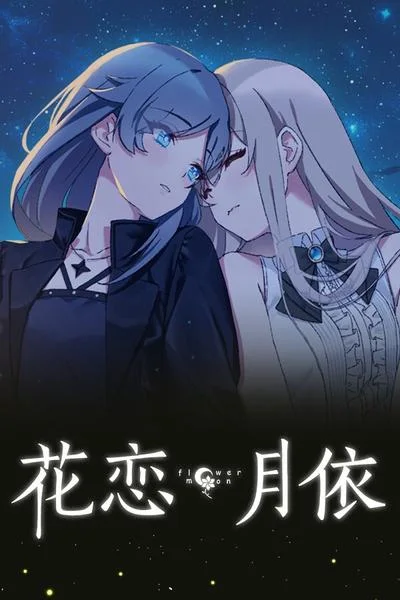 花恋月依 封面
