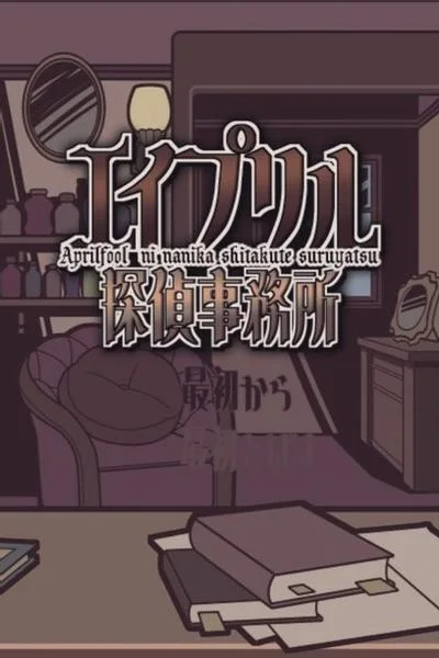 艾普里尔侦探事务所 封面