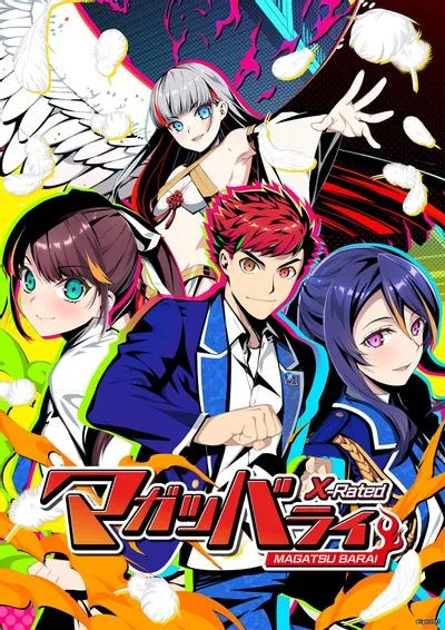 マガツバライ X-rated 封面