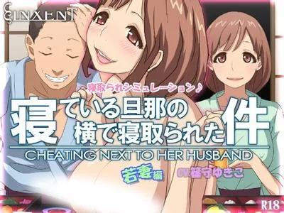 寝ている旦那の横で寝取られた件 若妻編 封面