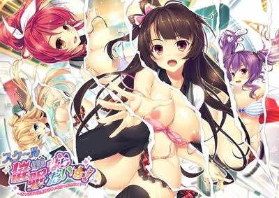 スク~ル催眠ぱらだいす! ~さっきまで全然好きじゃなかったのに!?~ 封面
