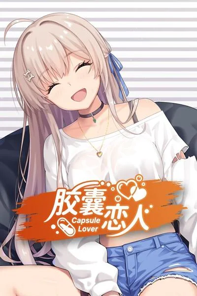 胶囊恋人 封面