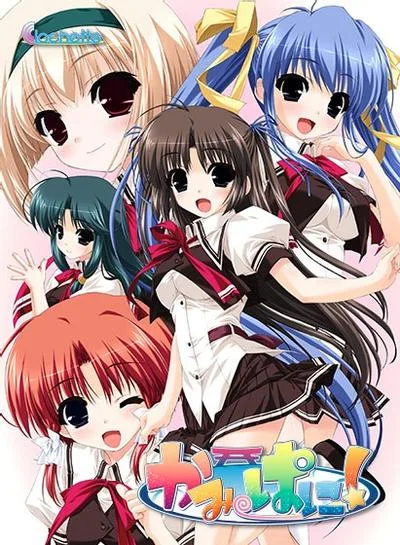 かみぱに! 封面