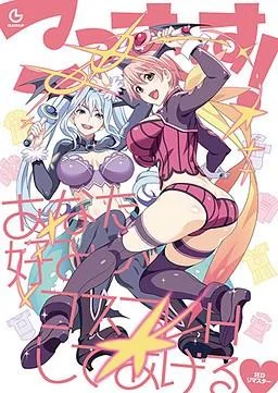 こっすこす!あなた好みのコスプレHしてあげる 封面
