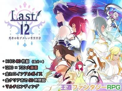 Last12〜勇者的粉色育儿日记〜 封面