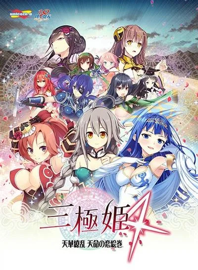 三極姫4~天下繚乱 天命の恋絵巻~ 封面