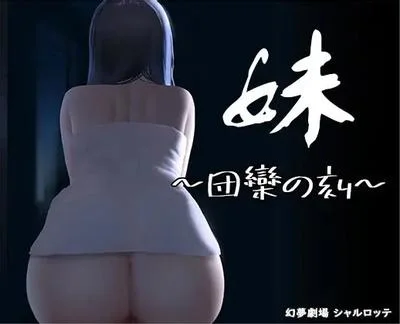 妹~団欒の刻~ 封面