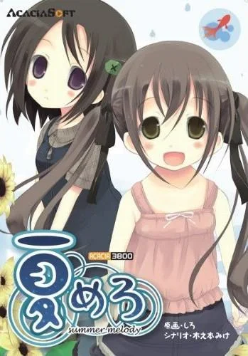 夏めろ 封面