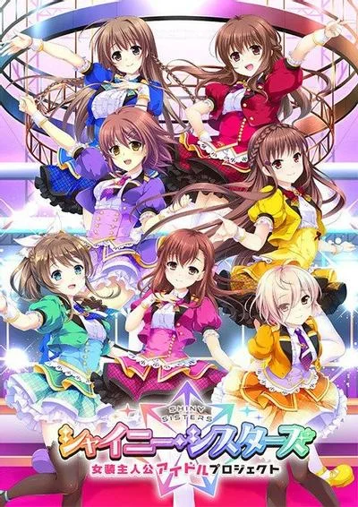 シャイニー・シスターズ ~女装主人公アイドルプロジェクト~ 封面