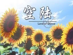 空陆 封面