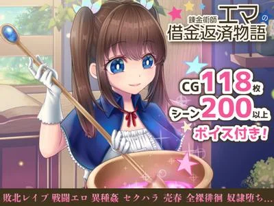 炼金术师艾玛的还债故事 封面