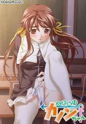 ふたなりカノンちゃん 封面