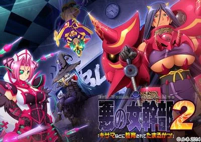 悪の女幹部2「キサマなどに教育されてたまるかっ!」 封面