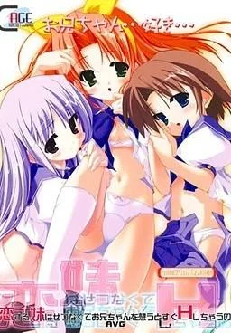 恋する妹はせつなくてお兄ちゃんを想うとすぐHしちゃうの 封面