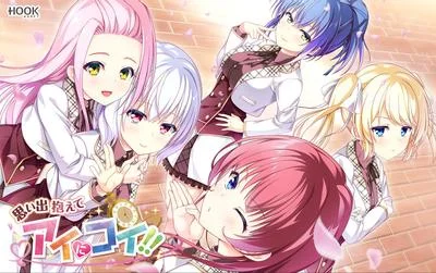 思い出抱えてアイにコイ!! 封面