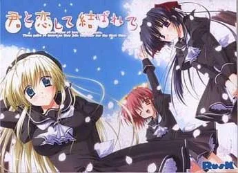 君と恋して結ばれて 封面
