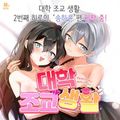 大学助教生活—宋河允 封面