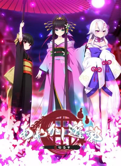 あやかし遊郭 ~花魁道中~ 封面