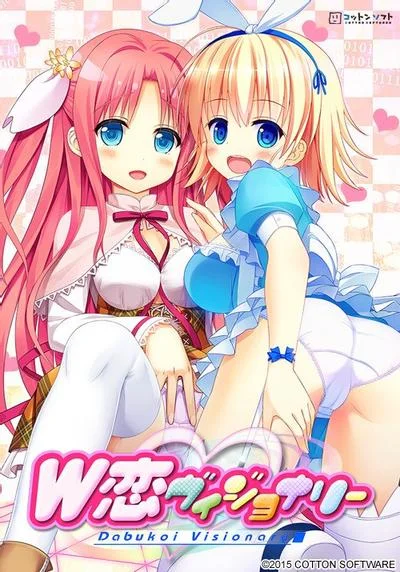 W恋ヴィジョナリー 封面