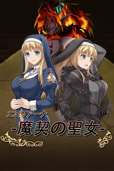 魔契圣女埃米莉亚娜 封面
